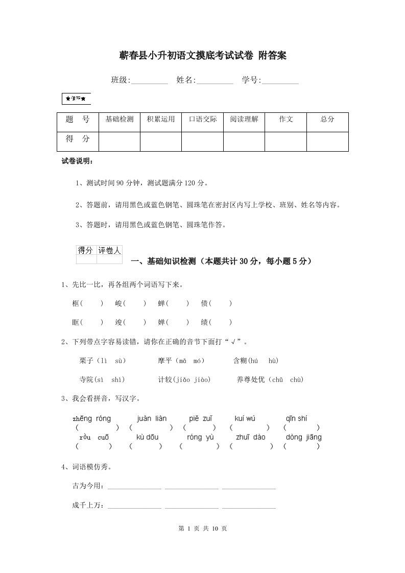 蕲春县小升初语文摸底考试试卷