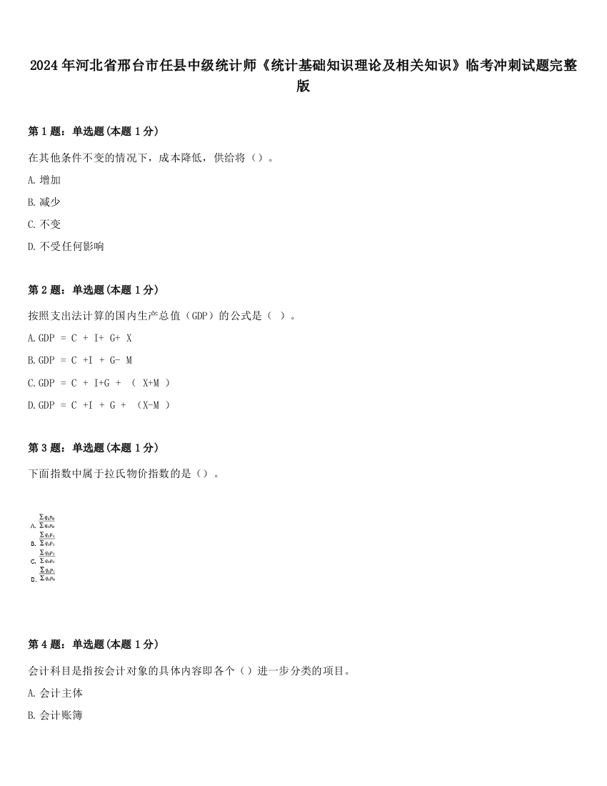 2024年河北省邢台市任县中级统计师《统计基础知识理论及相关知识》临考冲刺试题完整版