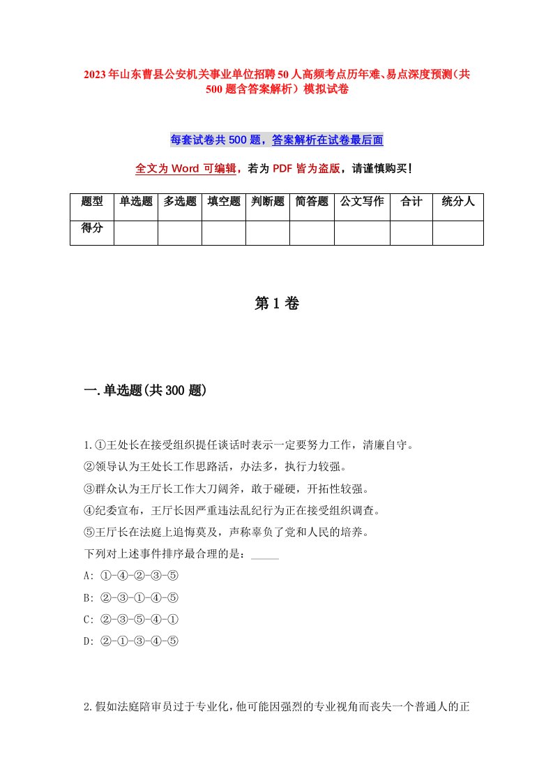 2023年山东曹县公安机关事业单位招聘50人高频考点历年难易点深度预测共500题含答案解析模拟试卷