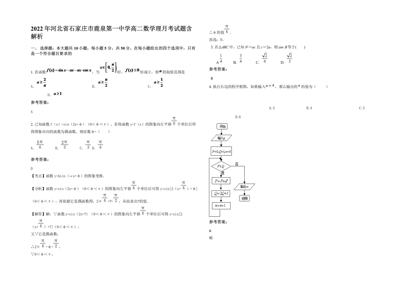 2022年河北省石家庄市鹿泉第一中学高二数学理月考试题含解析