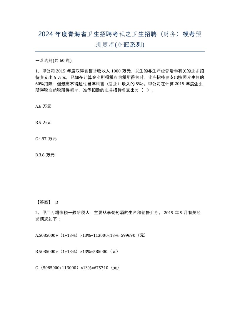 2024年度青海省卫生招聘考试之卫生招聘财务模考预测题库夺冠系列