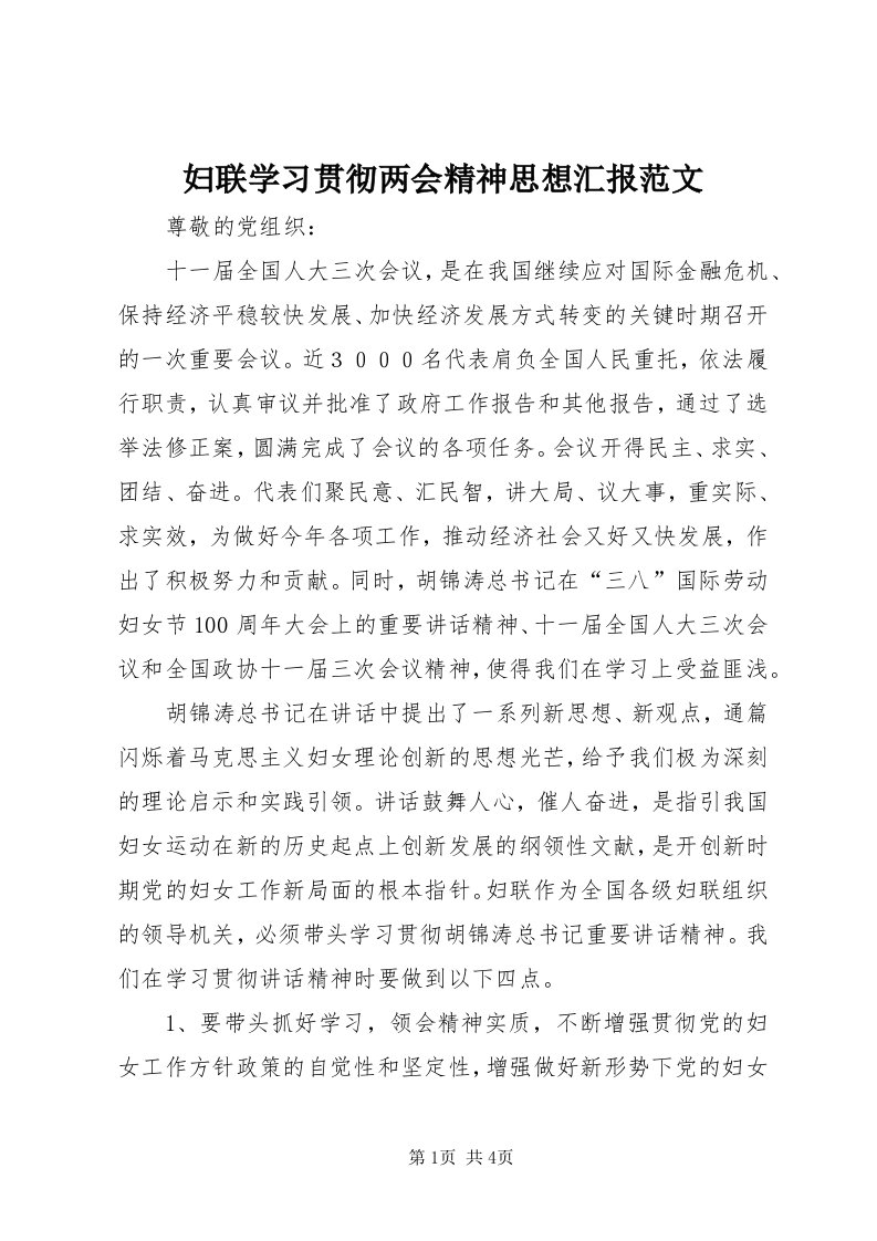 妇联学习贯彻两会精神思想汇报范文