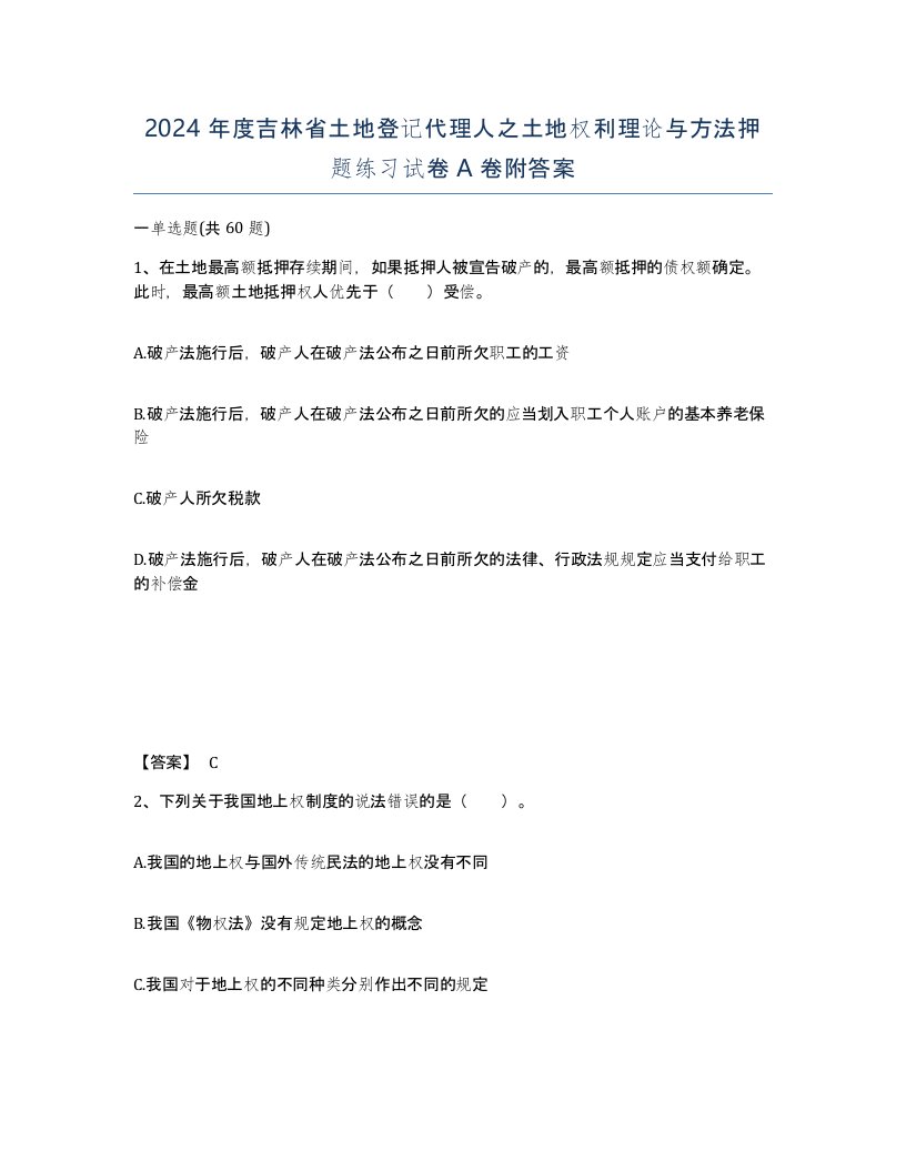 2024年度吉林省土地登记代理人之土地权利理论与方法押题练习试卷A卷附答案