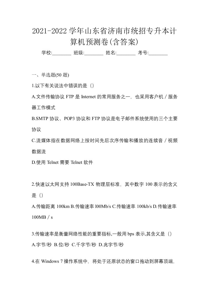 2021-2022学年山东省济南市统招专升本计算机预测卷含答案