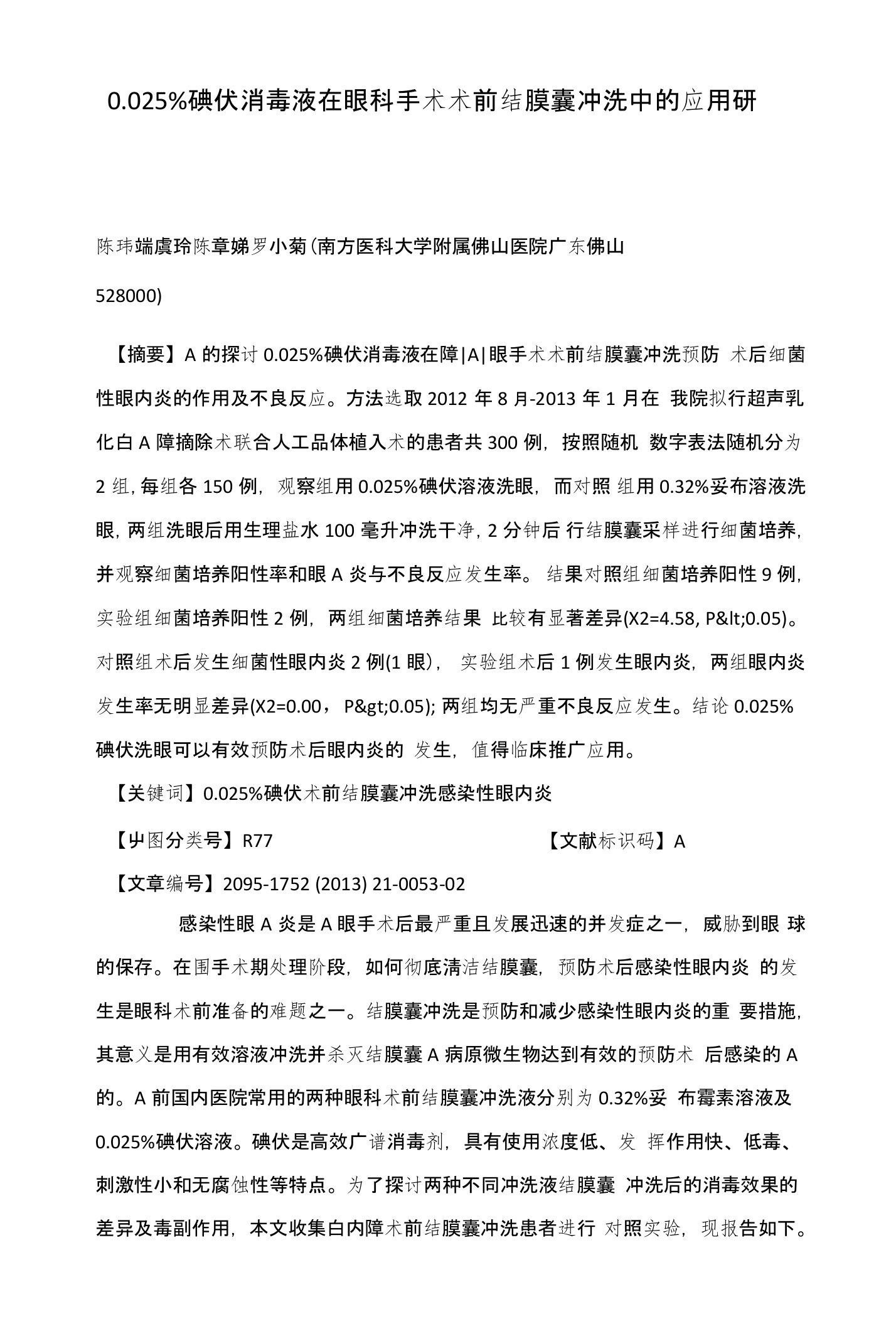 0.025%碘伏消毒液在眼科手术术前结膜囊冲洗中的应用研究