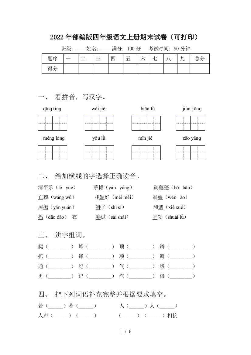 2022年部编版四年级语文上册期末试卷(可打印)