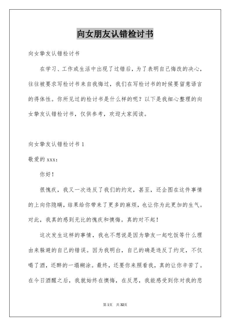 向女朋友认错检讨书精选