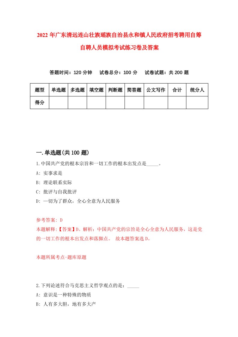 2022年广东清远连山壮族瑶族自治县永和镇人民政府招考聘用自筹自聘人员模拟考试练习卷及答案5