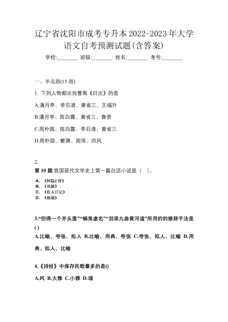 辽宁省沈阳市成考专升本2022-2023年大学语文自考预测试题含答案