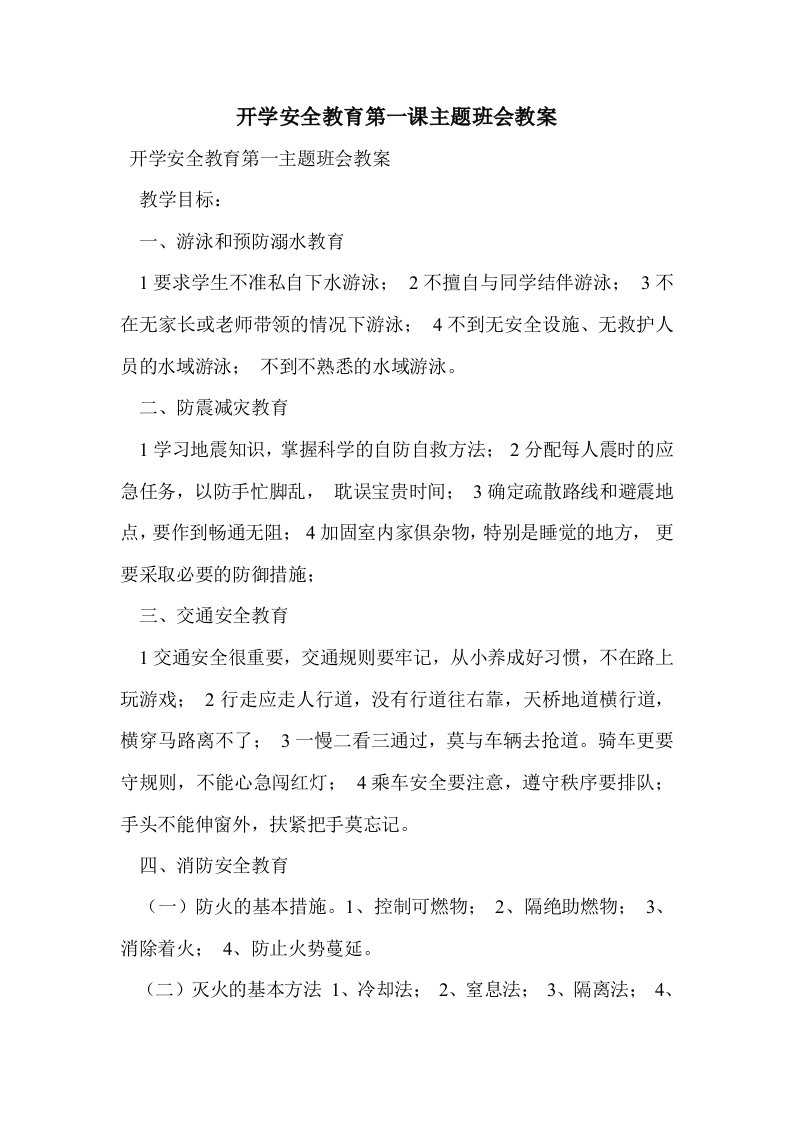 开学安全教育第课主题班会教案