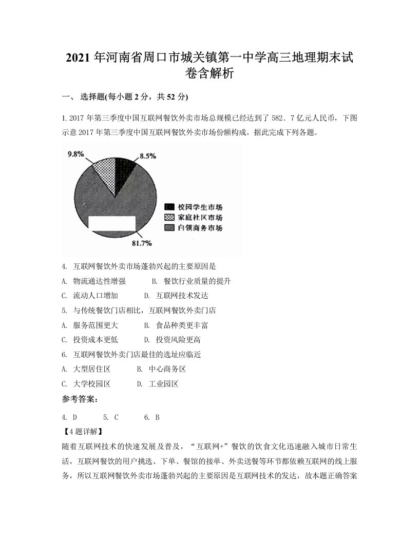 2021年河南省周口市城关镇第一中学高三地理期末试卷含解析