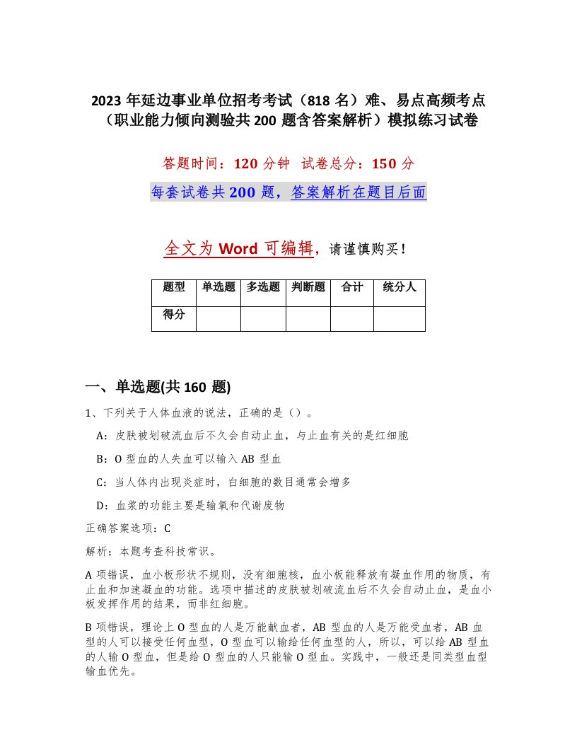 2023年延边事业单位招考考试818名难易点高频考点职业能力倾向测验共200题含答案解析模拟练习试卷