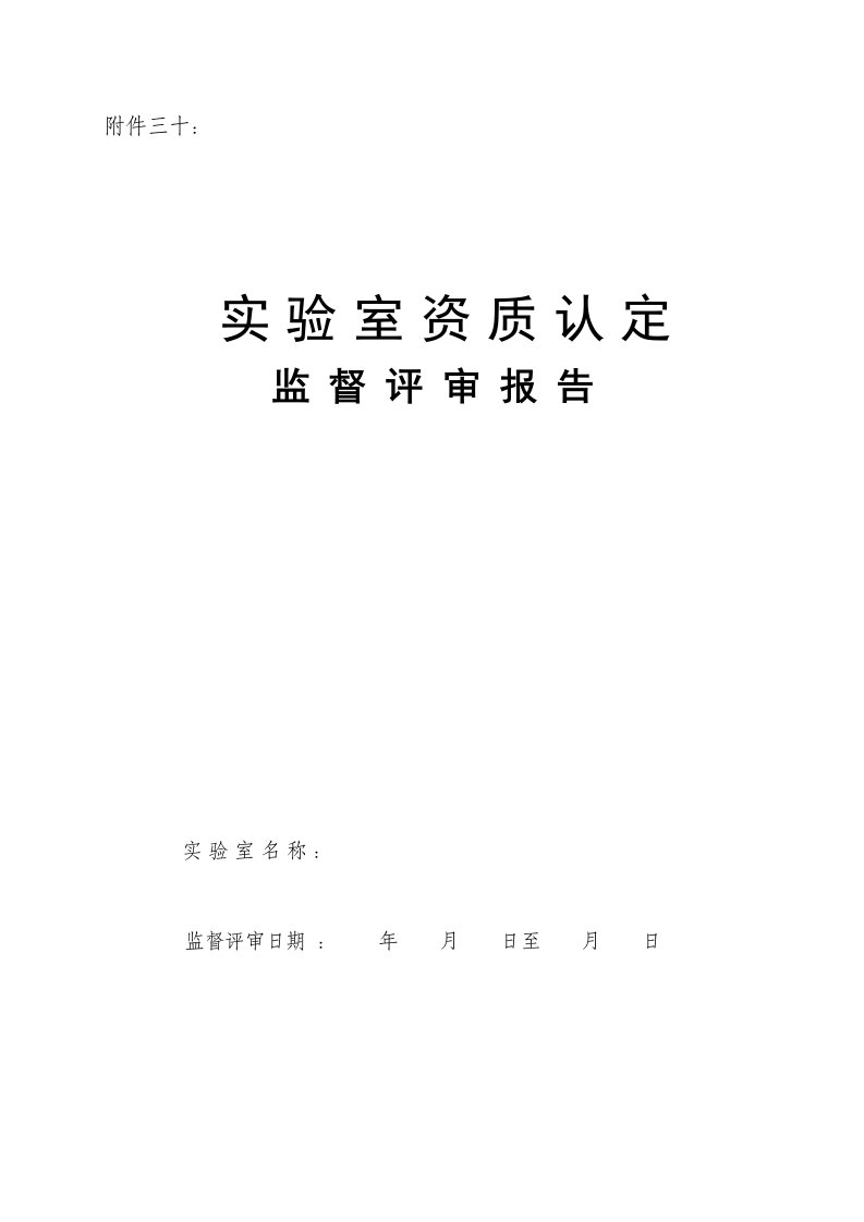 实验室资质认定监督评审材料