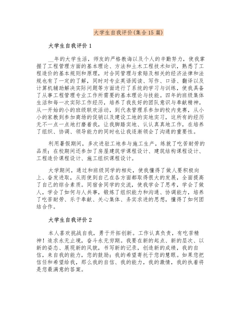 大学生自我评价(集合15篇)