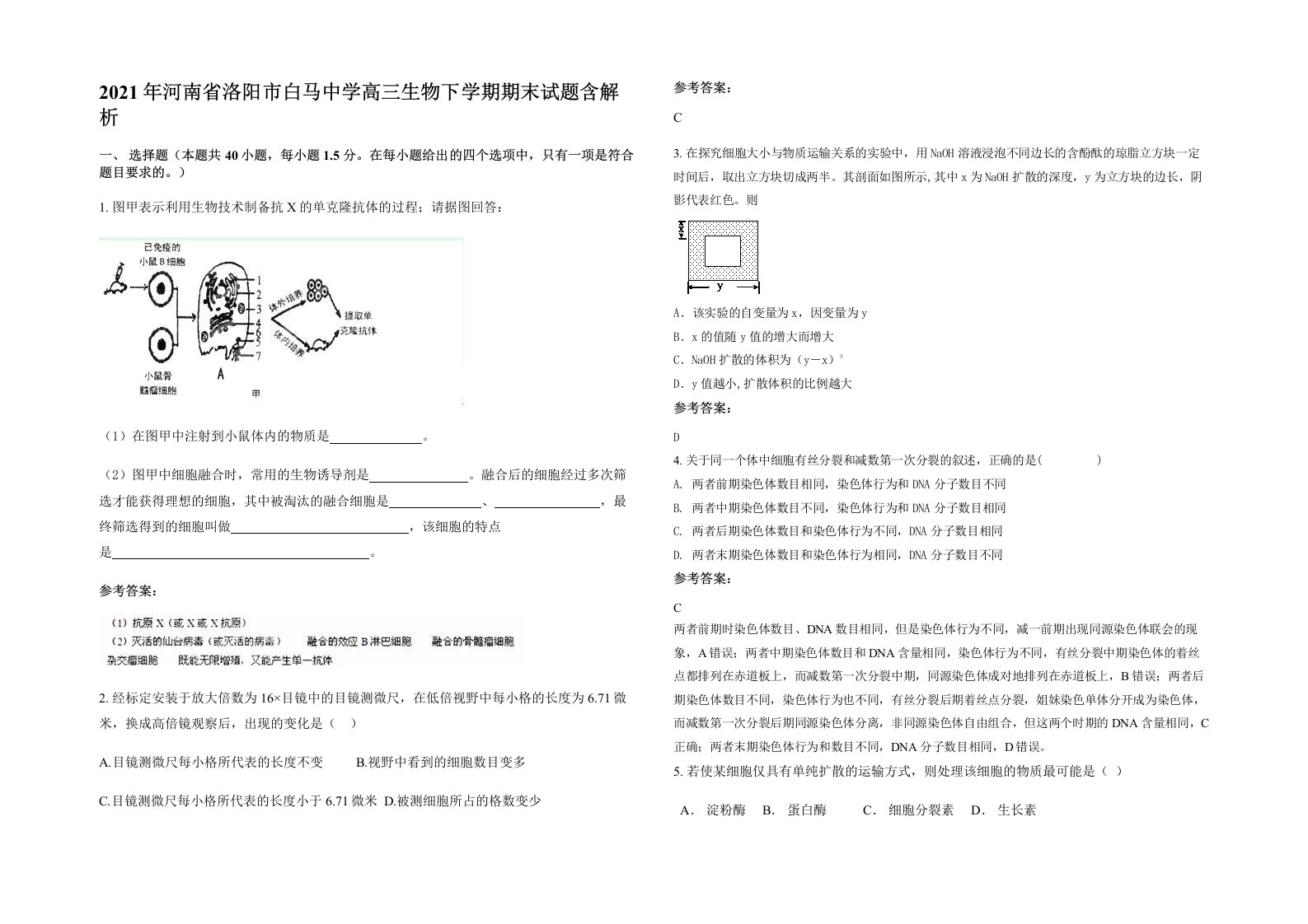 2021年河南省洛阳市白马中学高三生物下学期期末试题含解析