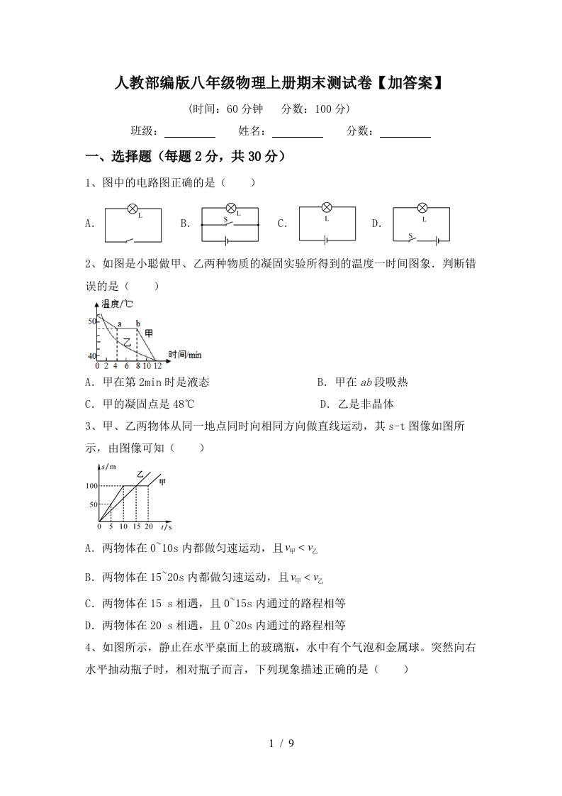 人教部编版八年级物理上册期末测试卷【加答案】