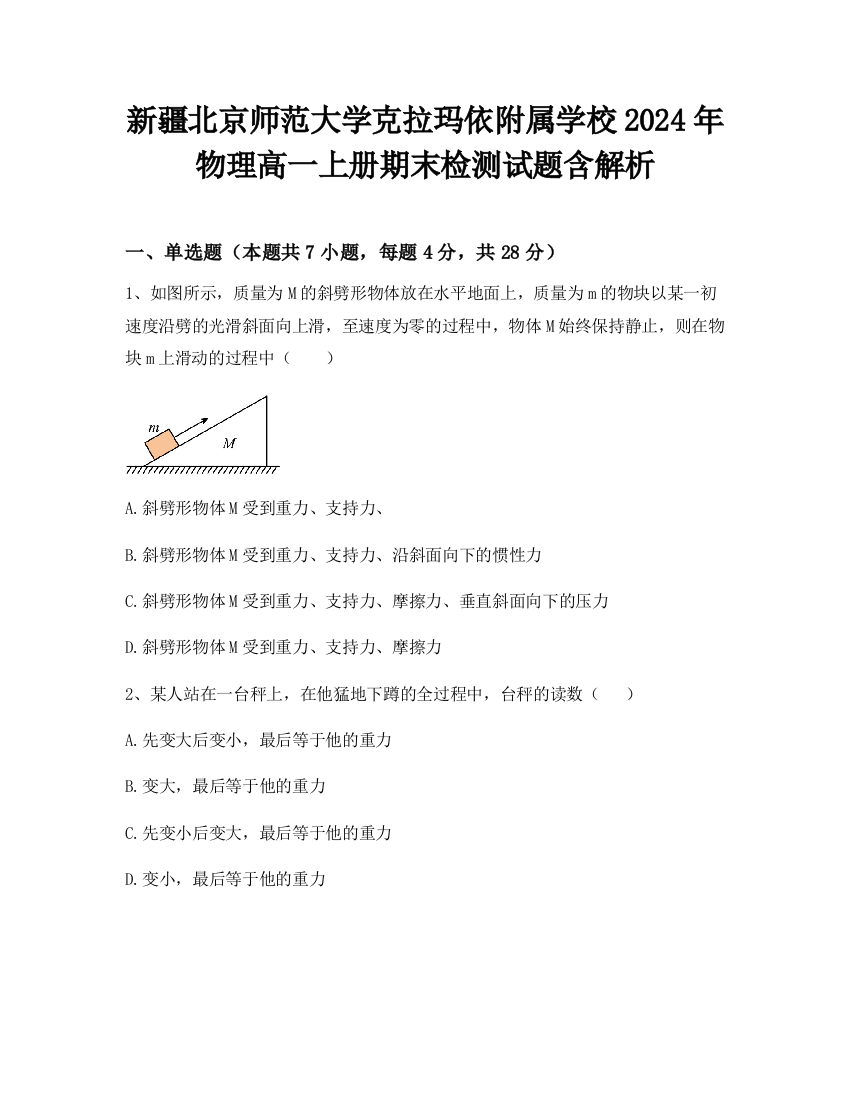 新疆北京师范大学克拉玛依附属学校2024年物理高一上册期末检测试题含解析