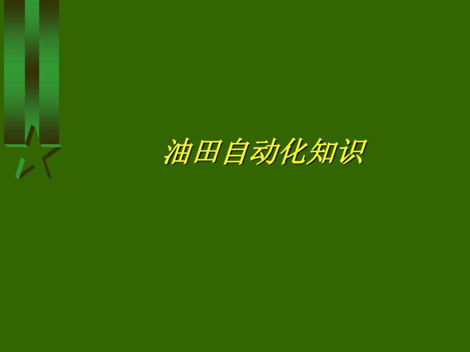 油田自动化知识