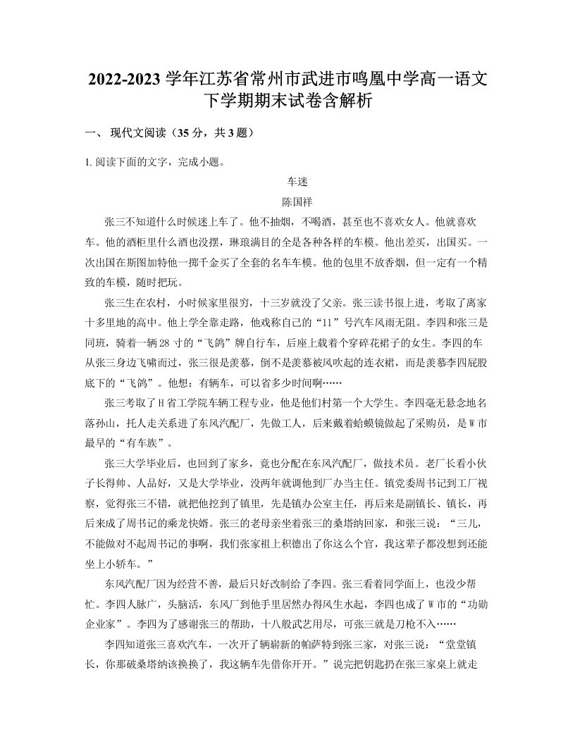 2022-2023学年江苏省常州市武进市鸣凰中学高一语文下学期期末试卷含解析