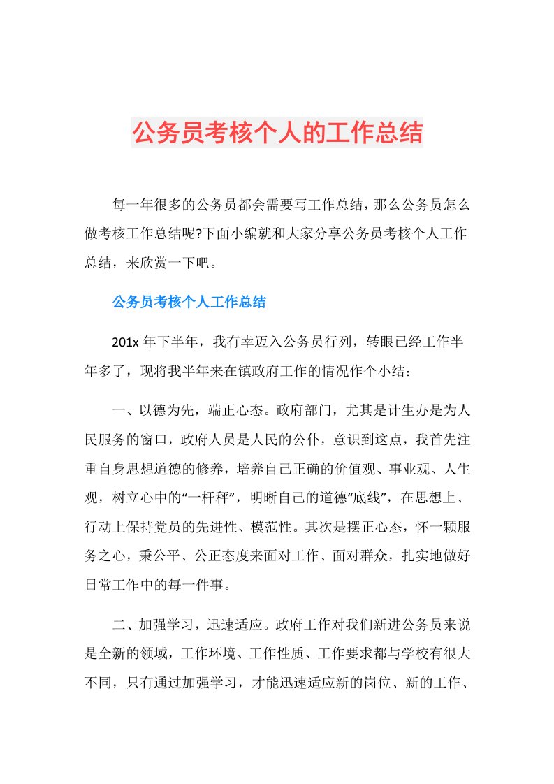 公务员考核个人的工作总结