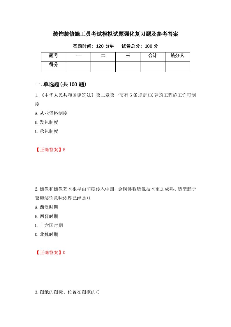 装饰装修施工员考试模拟试题强化复习题及参考答案第51期