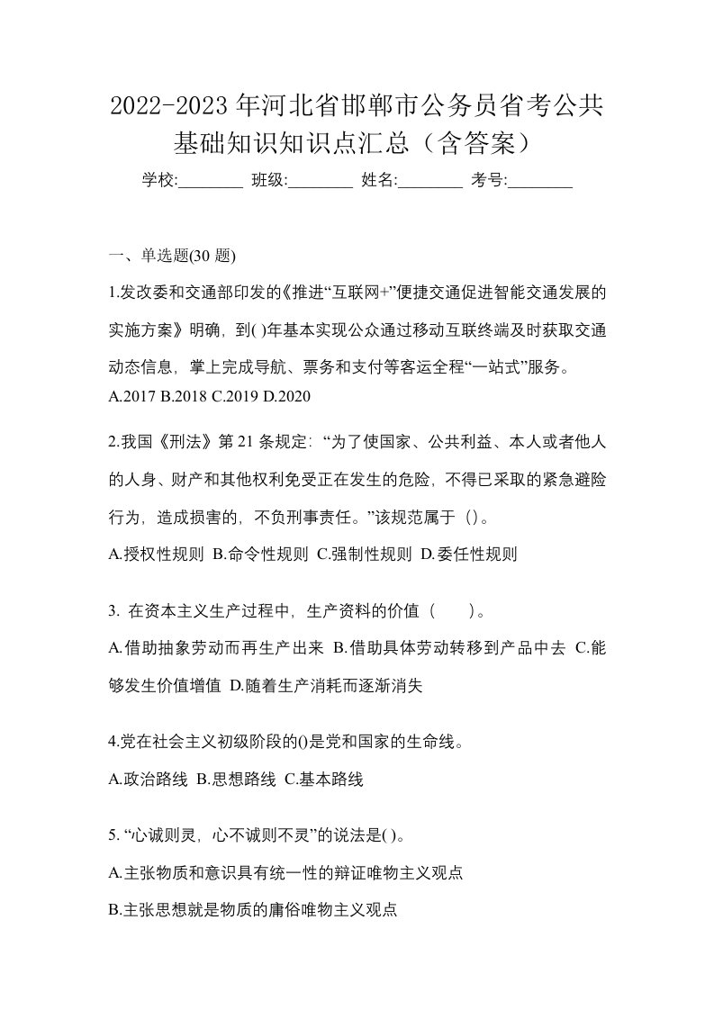 2022-2023年河北省邯郸市公务员省考公共基础知识知识点汇总含答案