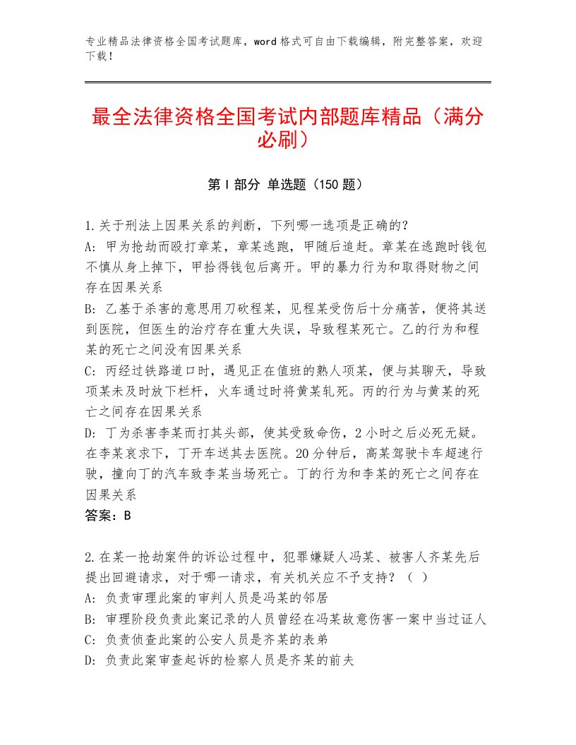 精心整理法律资格全国考试精品题库（网校专用）