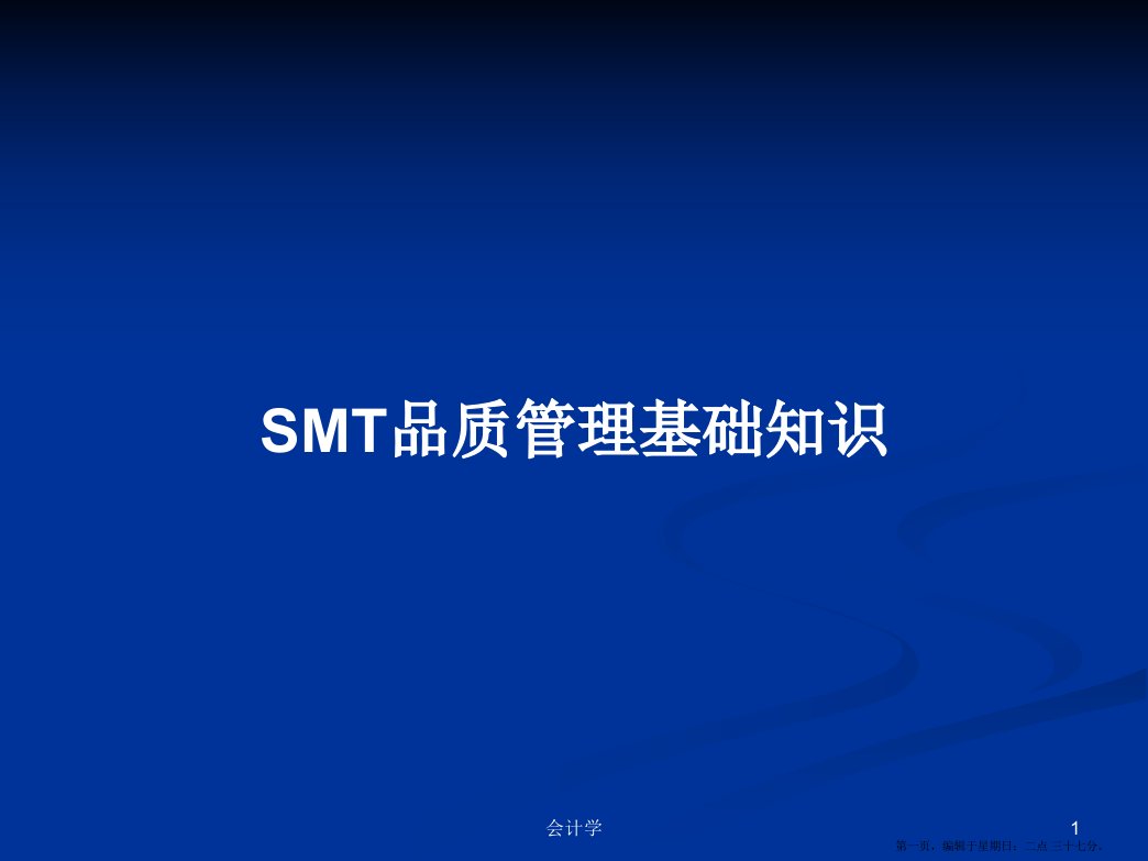 SMT品质管理基础知识学习教案