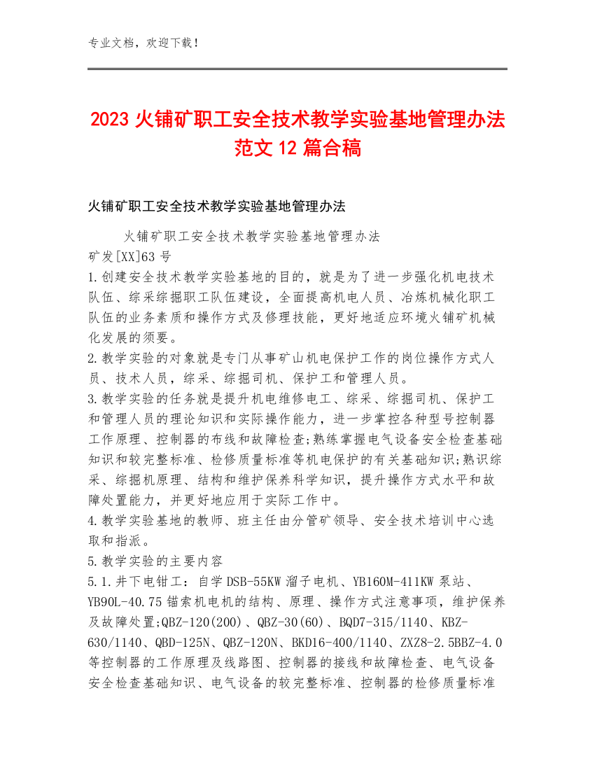 2023火铺矿职工安全技术教学实验基地管理办法范文12篇合稿