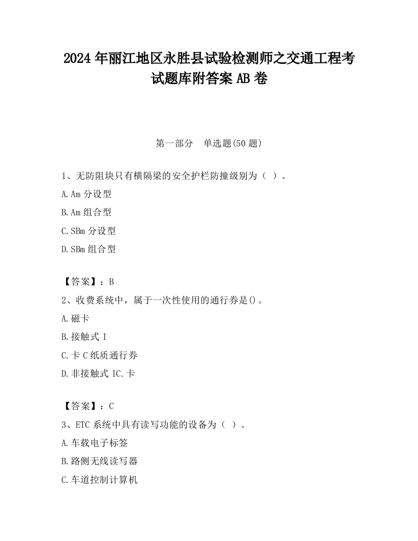 2024年丽江地区永胜县试验检测师之交通工程考试题库附答案AB卷