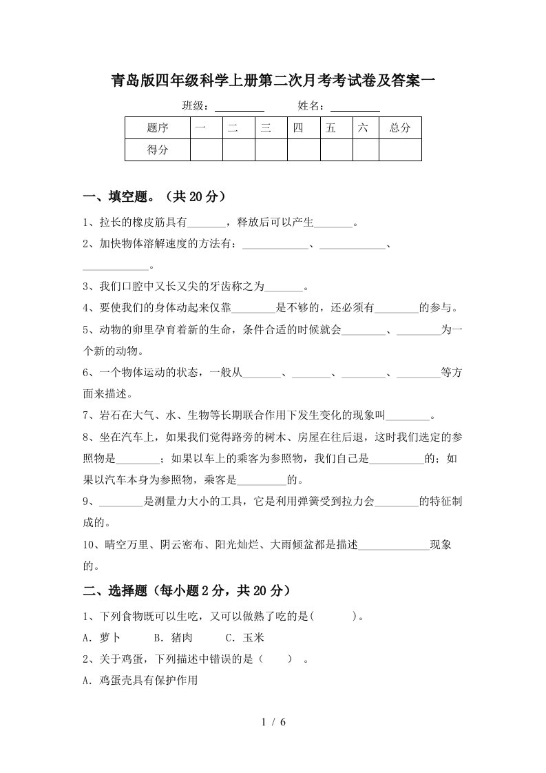 青岛版四年级科学上册第二次月考考试卷及答案一