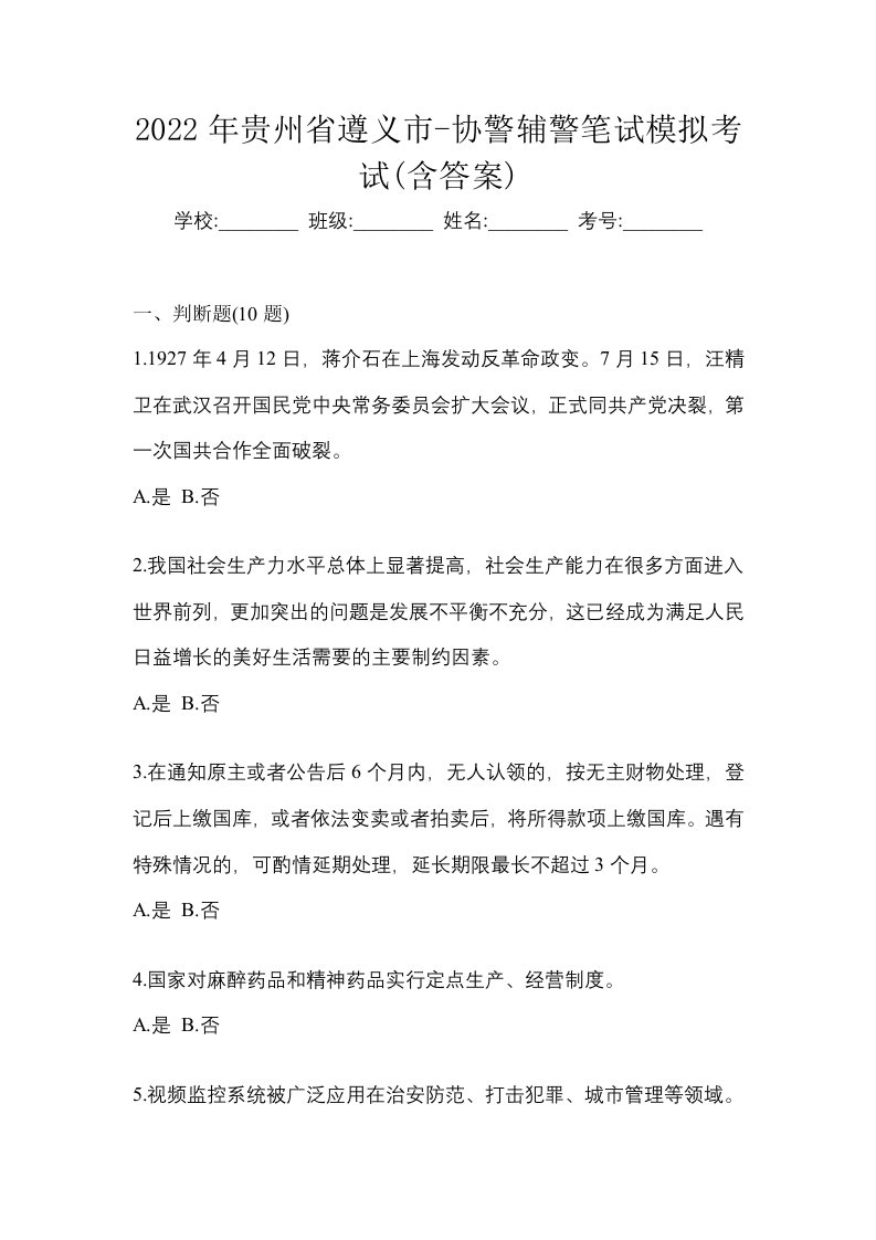 2022年贵州省遵义市-协警辅警笔试模拟考试含答案