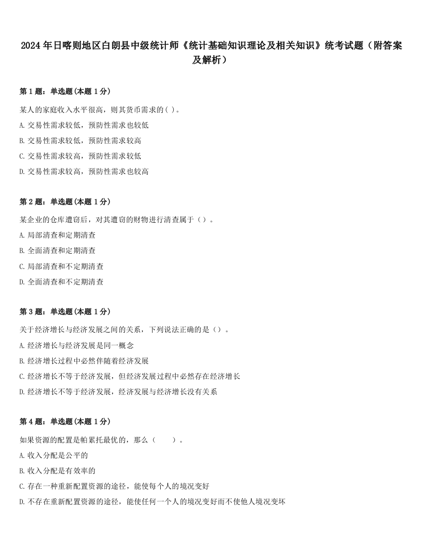 2024年日喀则地区白朗县中级统计师《统计基础知识理论及相关知识》统考试题（附答案及解析）