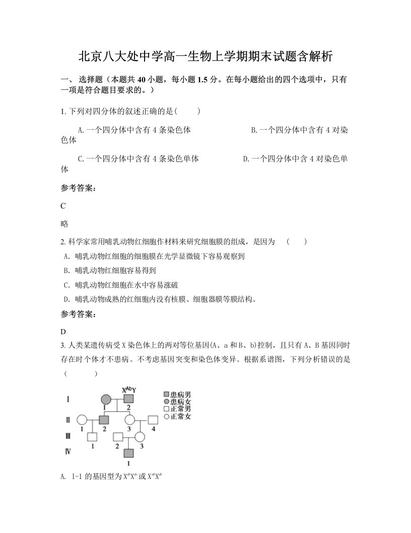 北京八大处中学高一生物上学期期末试题含解析