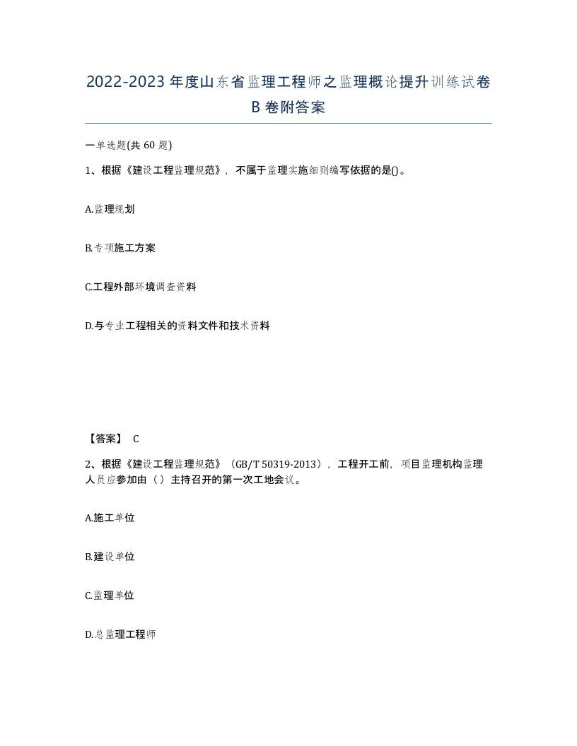 2022-2023年度山东省监理工程师之监理概论提升训练试卷B卷附答案