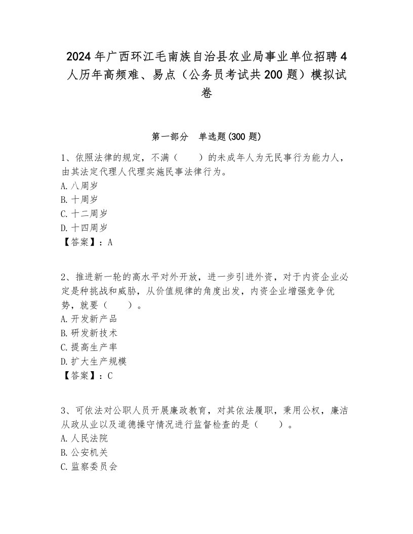 2024年广西环江毛南族自治县农业局事业单位招聘4人历年高频难、易点（公务员考试共200题）模拟试卷新版