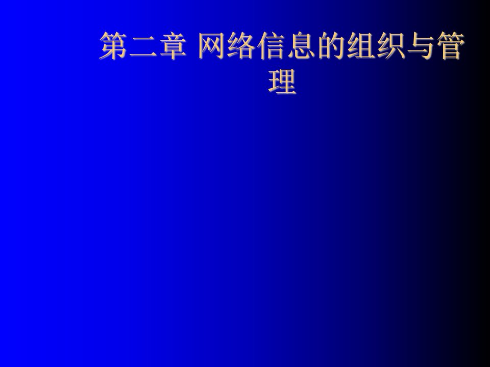 组织设计-第二章网络信息的组织与管理