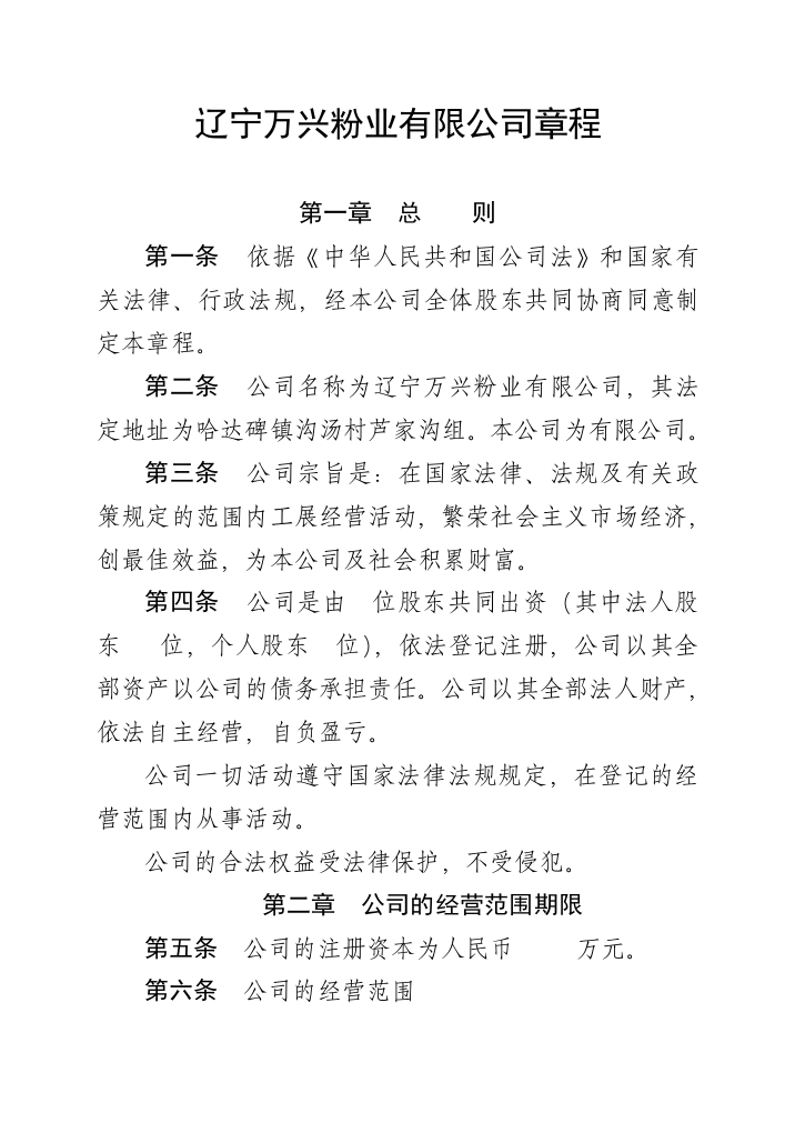 辽宁万兴粉业有限公司章程