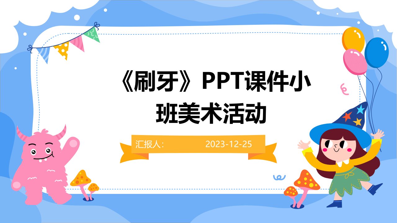 《刷牙》PPT课件小班美术活动