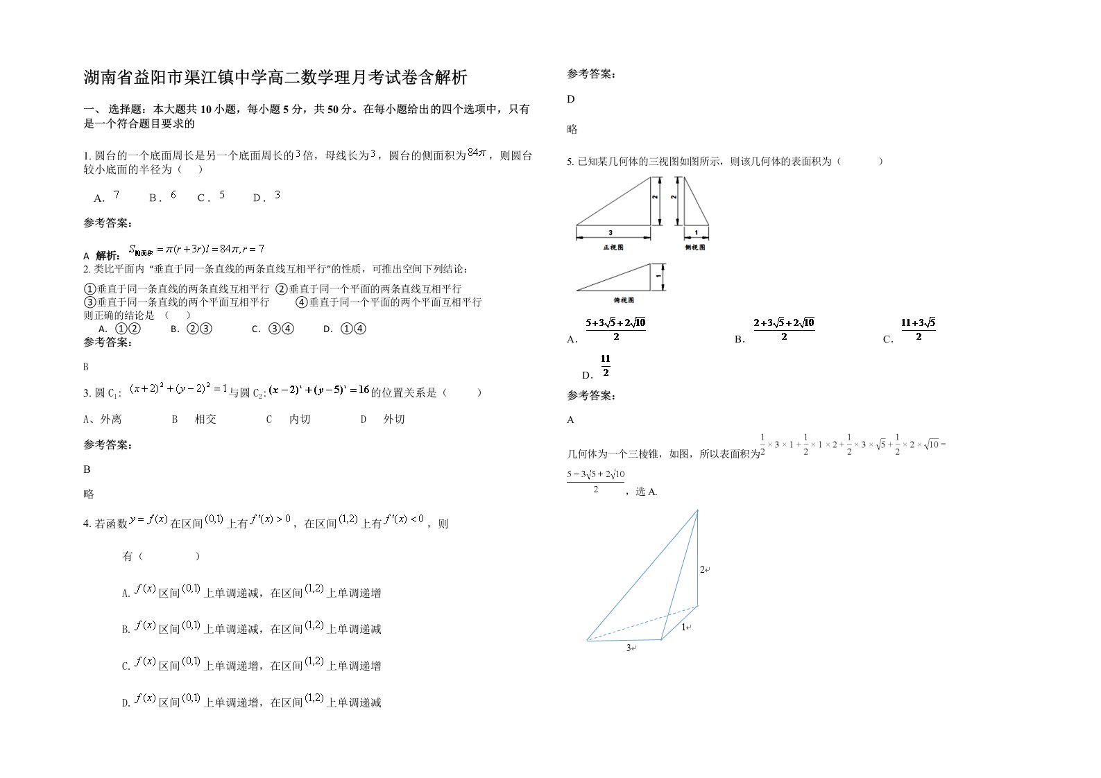 湖南省益阳市渠江镇中学高二数学理月考试卷含解析