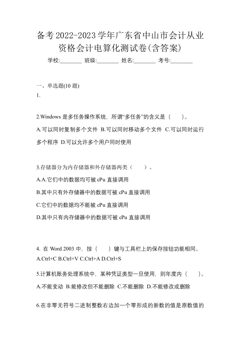 备考2022-2023学年广东省中山市会计从业资格会计电算化测试卷含答案