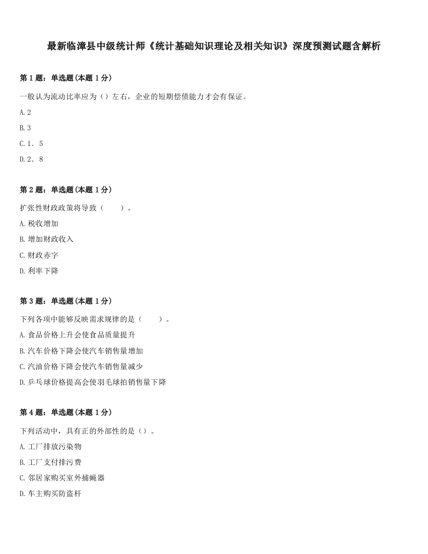 最新临漳县中级统计师《统计基础知识理论及相关知识》深度预测试题含解析