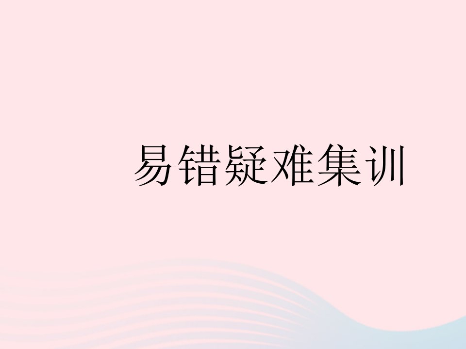 2023七年级数学下册第十一章因式分解易错疑难集训上课课件新版冀教版