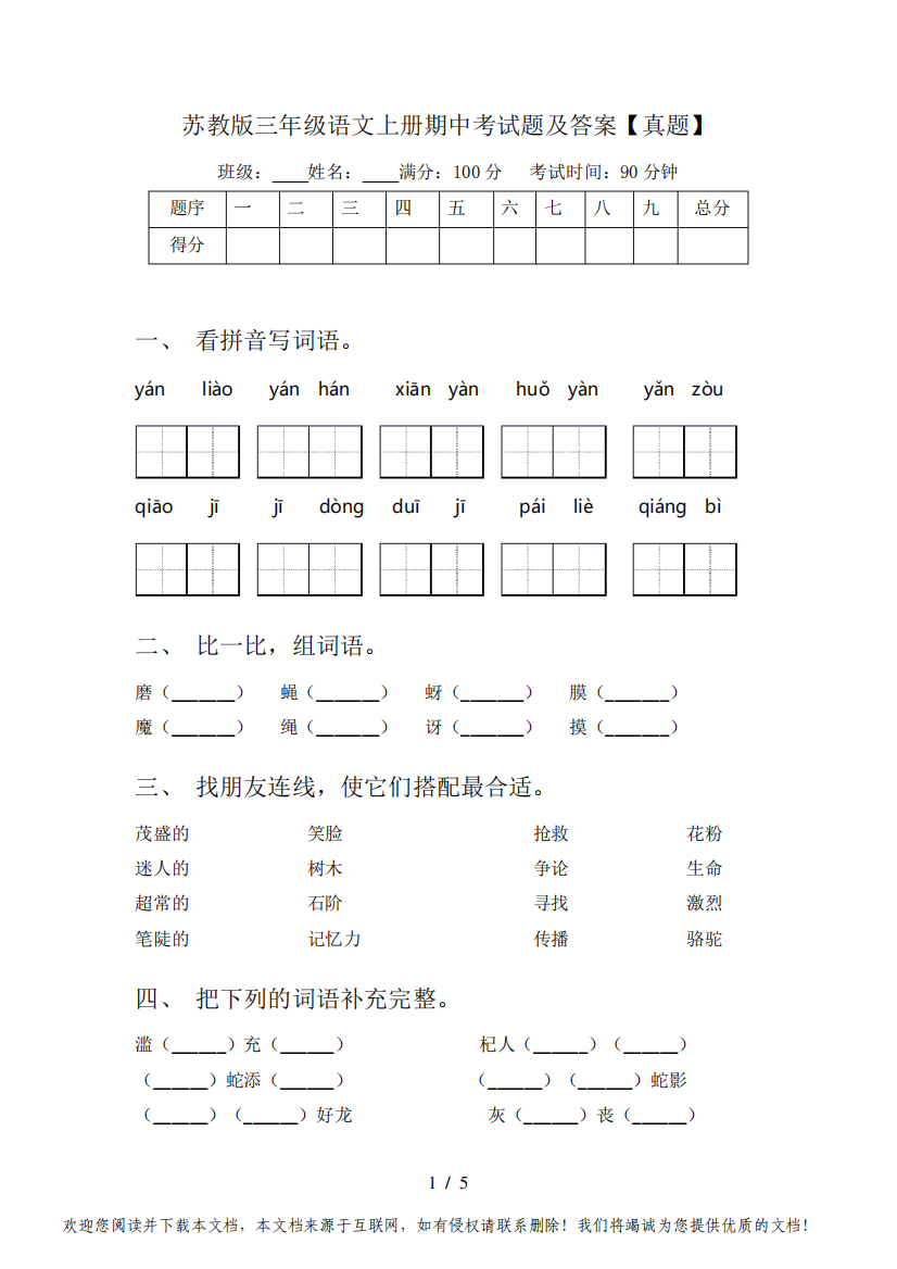 苏教版三年级语文上册期中考试题及答案【真题】