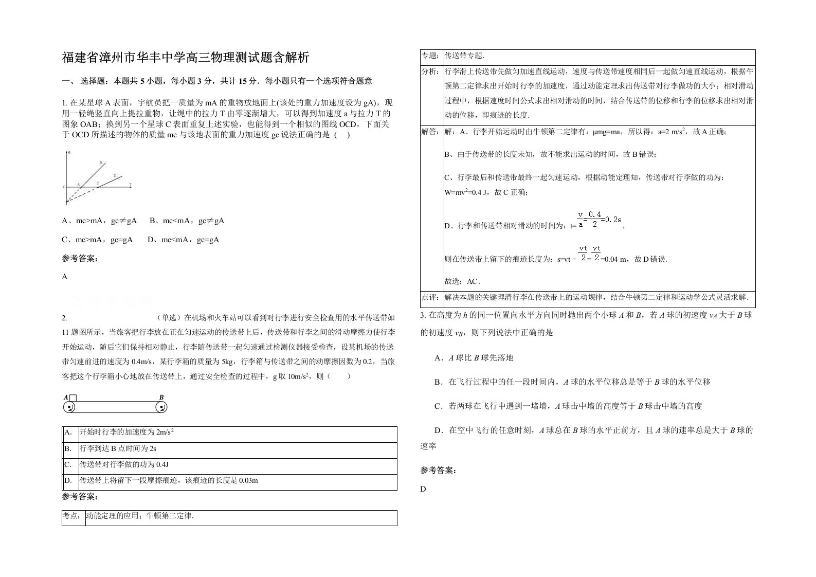 福建省漳州市华丰中学高三物理测试题含解析