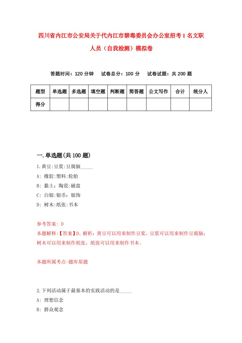 四川省内江市公安局关于代内江市禁毒委员会办公室招考1名文职人员自我检测模拟卷2