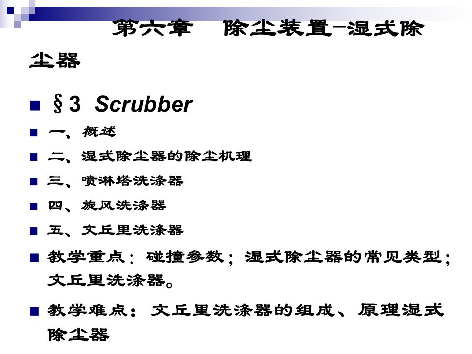 大气污染控制工程_除尘装置-湿式除尘器