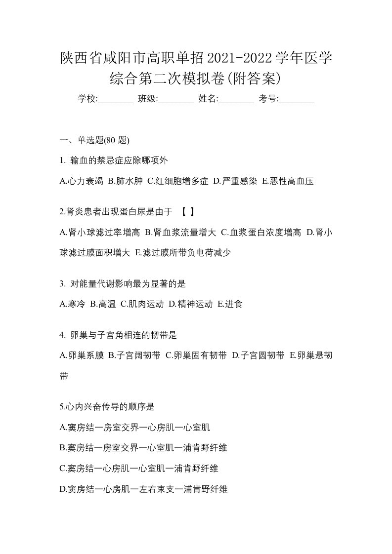 陕西省咸阳市高职单招2021-2022学年医学综合第二次模拟卷附答案