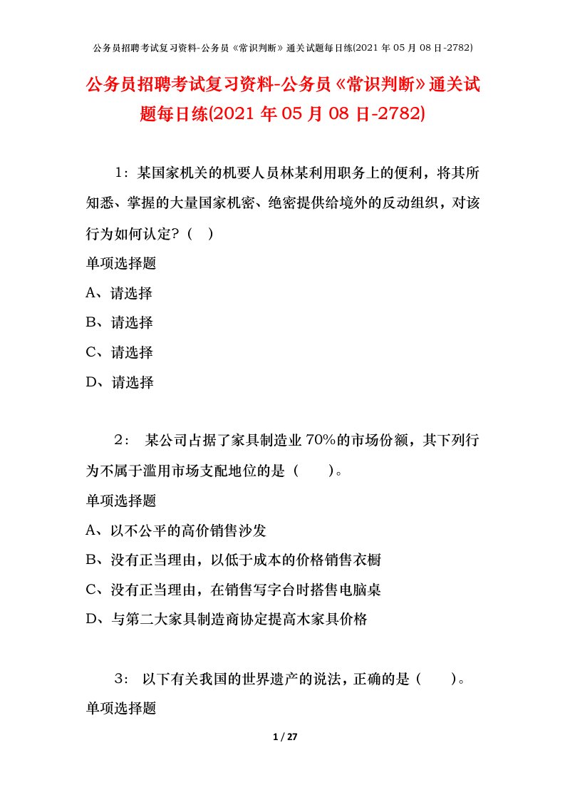 公务员招聘考试复习资料-公务员常识判断通关试题每日练2021年05月08日-2782