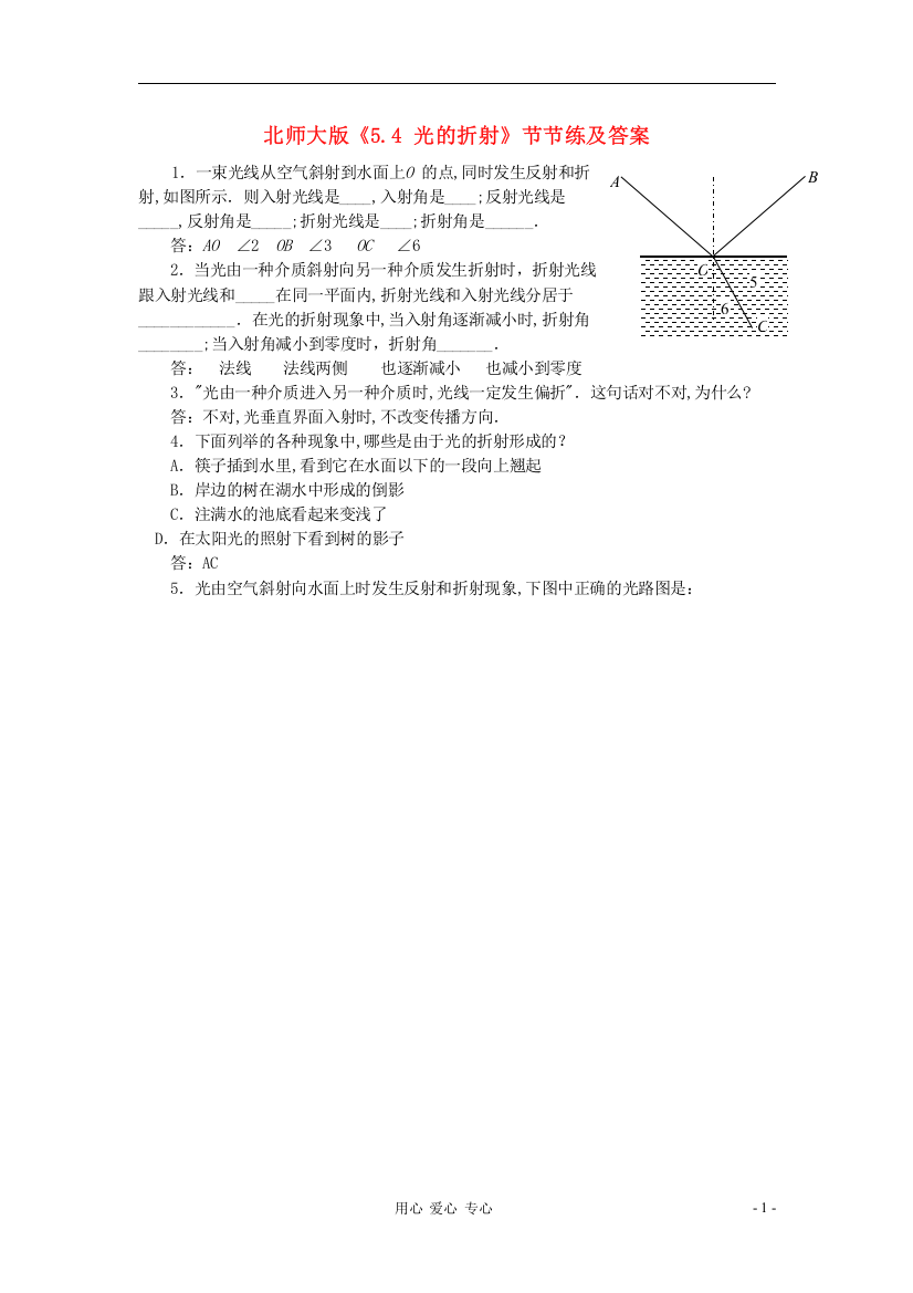 （整理版）北师大《54光的折射》节节练及答案